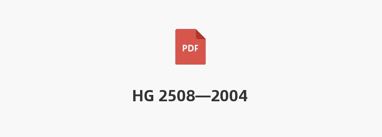 HG 2508—2004